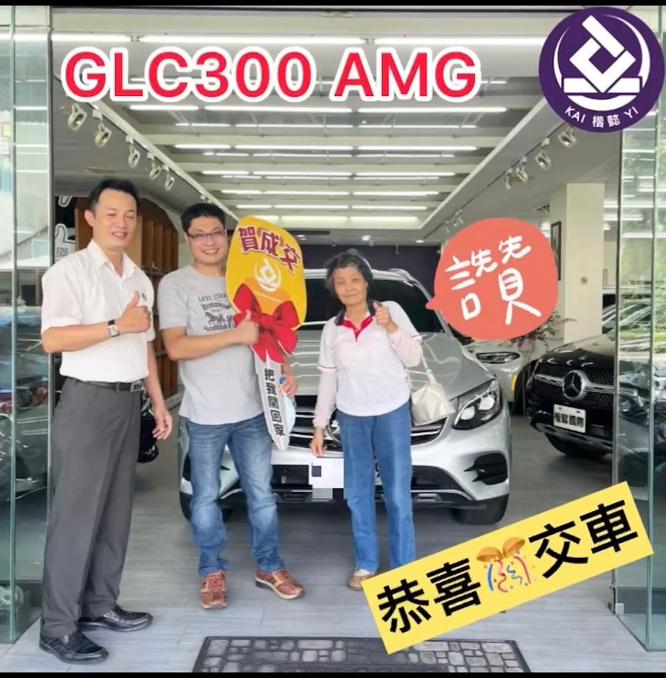 恭喜GLC300 AMG車主交車