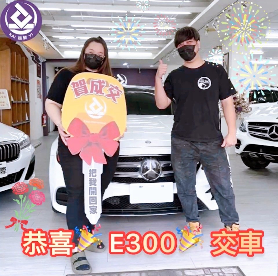 恭喜E300 4MATIC AMG 車主交車
