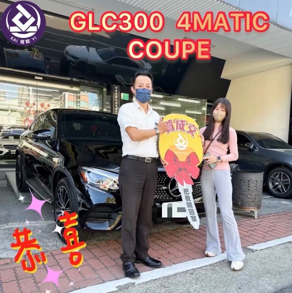 恭喜GLC300 COUPE 車主交車