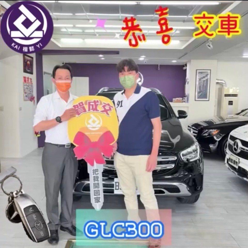 恭喜GLC300 車主交車