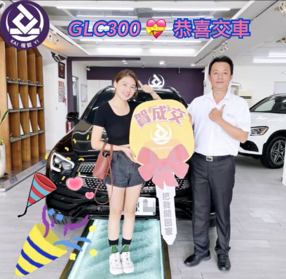 恭喜GLC300車主交車